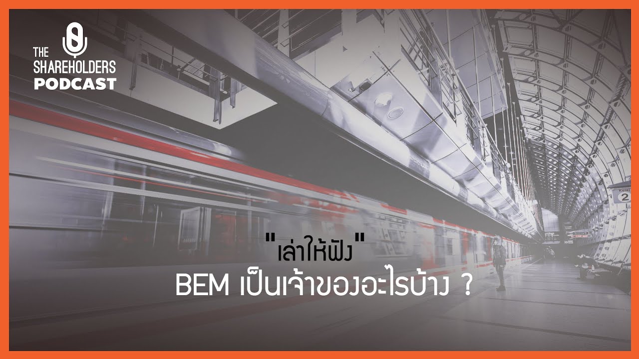 สรุปหุ้น BEM ทางด่วนและรถไฟฟ้าสายใดเป็นของ BEM?[เล่าให้ฟัง Podcast EP.7]