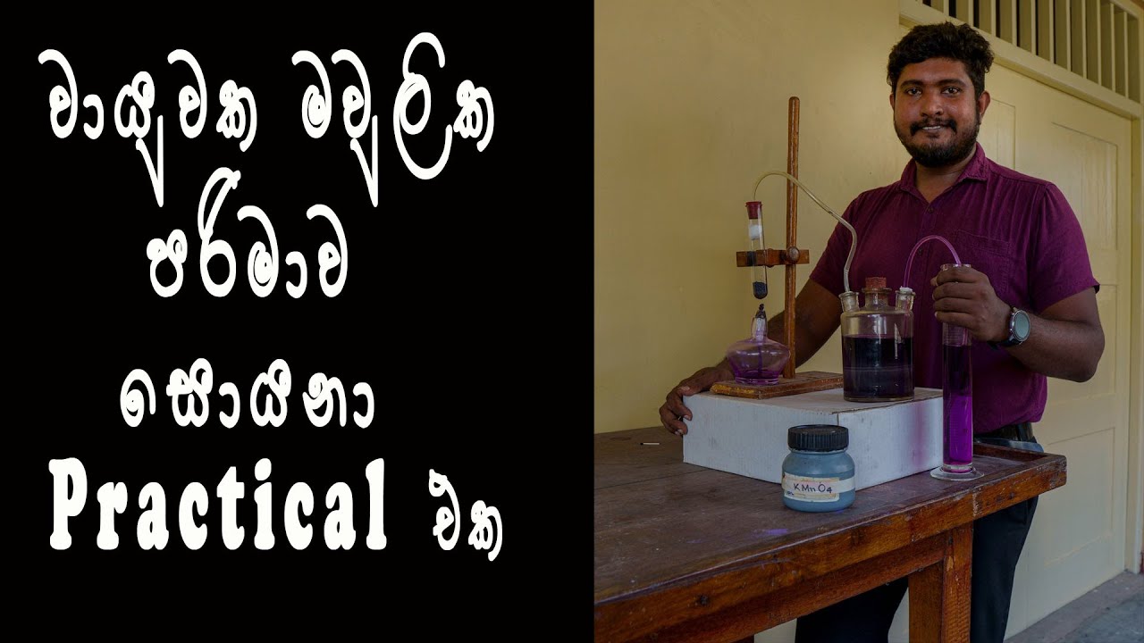 වායුවක මවුලික පරිමාව සොයනා practical එක | How to determine the molar volume of a gas