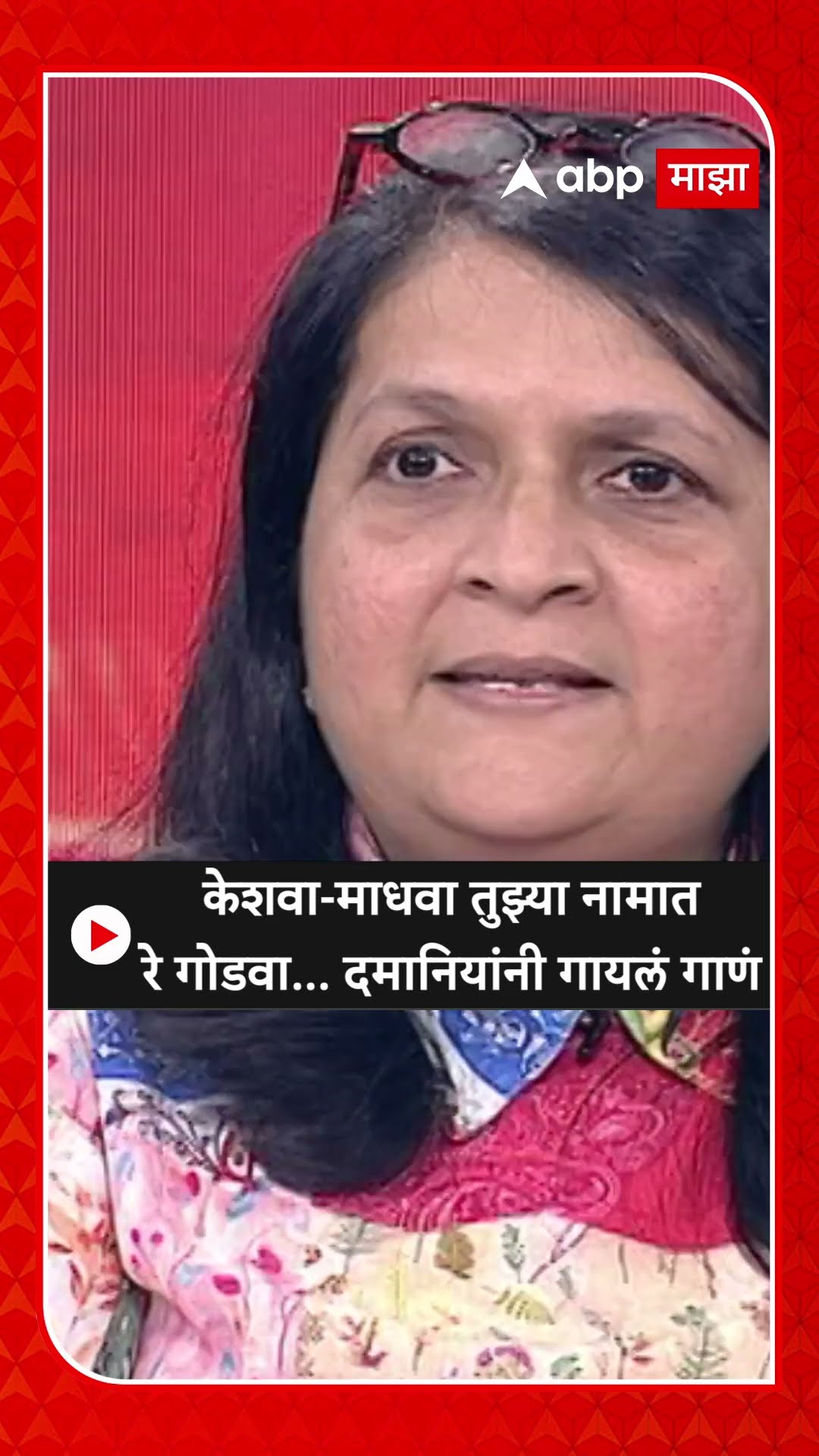 Anjali Damania On Majha Katta : केशवा-माधवा तुझ्या नामात रे गोडवा... अंजली दमानियांनी गायलं गाणं
