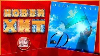 ИВАН КУЧИН — ДЕСАНТУРА ★ НОВАЯ ПЕСНЯ ★ НОВЫЙ ХИТ 2018★