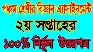 Class Five Assignment 2021 পঞ্চম শ্রেণীর অ্যাসাইনমেন্ট দ্বিতীয় সপ্তাহ বিষয় বিজ্ঞান Class 5 Science