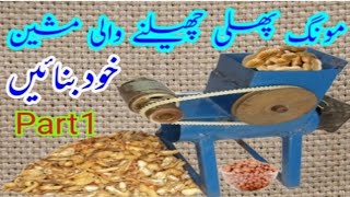 مونگ پھلی چھیلنے والی مشین peanut peeling machin  New Project By Waqar