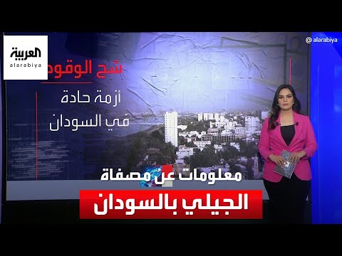 بعد تدميرها بالكامل معلومات عن مصفاة الجيلي بالسودان
