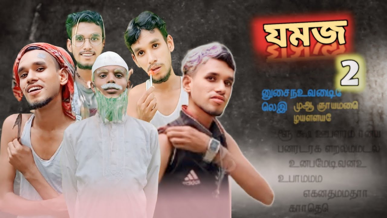 বরিশাইল্লা যমজ/Episode 2/ Funny video 😂😂 - YouTube