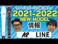 工藤と西上の21-22NEWモデル情報 part.8「K2&LINE」スキー