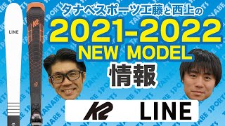 工藤と西上の21-22NEWモデル情報 part.8「K2&LINE」スキー