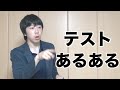 テストあるある