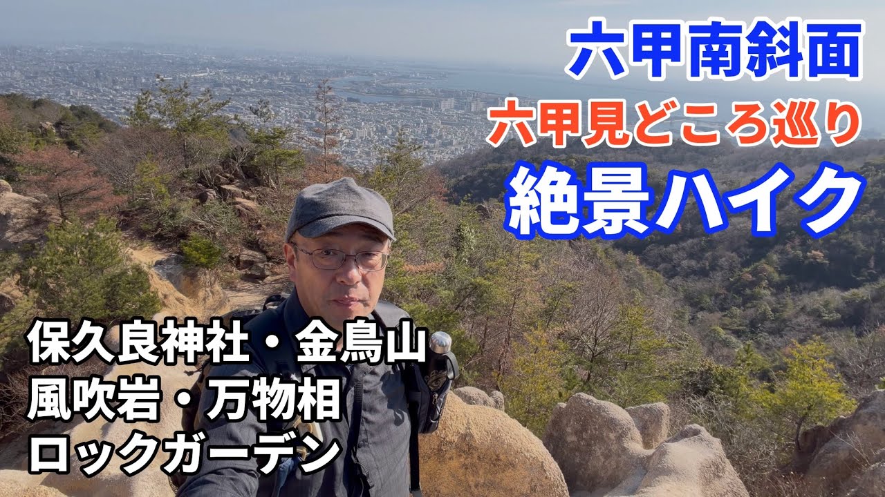 六甲南斜面でぽかぽかハイキング！六甲の見どころめぐりが楽しかった！