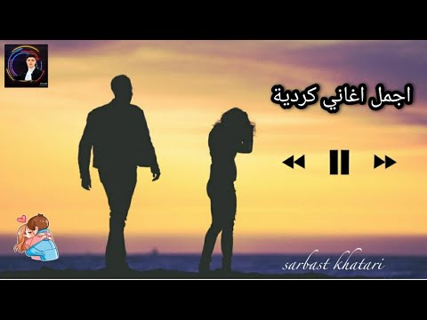 اجمل أغنية كردية حماسية 2019 - Kurdish music