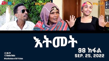 እትመት - 98 ክፋል  | Itmet Tigre Sitcom Series (Subtitled in Tigrinya) Part 98 |  September 25, 2022
