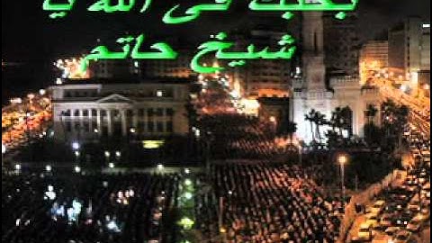 الشيخ حاتم فريد الواعر .. سورة الحجرات