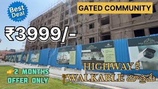 👉₹3999/- SFT Price మాత్రమే ||GATED COMMUNITY || 100% Bank loan Facility || Highway కి Walkable only