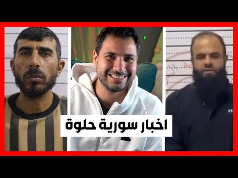 سورية الجديدة الحلوة و اخبارها دائما نار