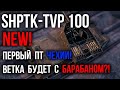 ShPTK-TVP 100 - ЧЕШСКИЙ ПТ С БАШНЕЙ! | WoT
