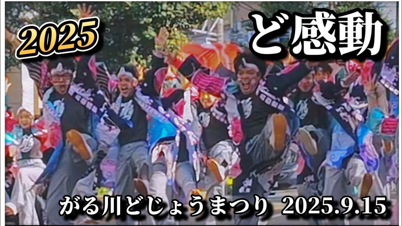 【4K完全版】ど感動│がる川どじょうまつり│二十四軒手稲通パレード会場 2025.9.15