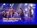 Никита Киоссе Александр Круг Семён Полищук Габриэль Александров Она вернется 