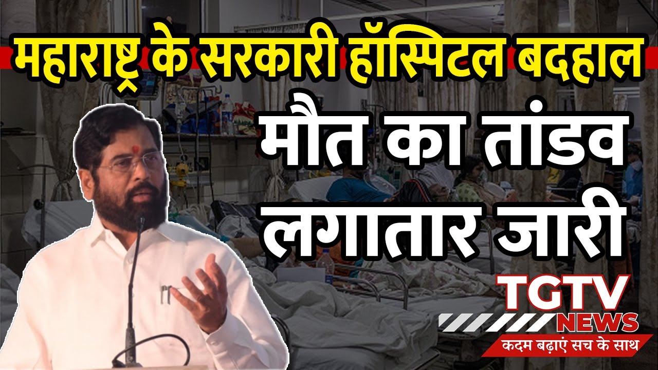 Nanded Hospital Death News: Maharashtra में Nanded के सरकारी अस्पताल बदहाल | Govt Hospital