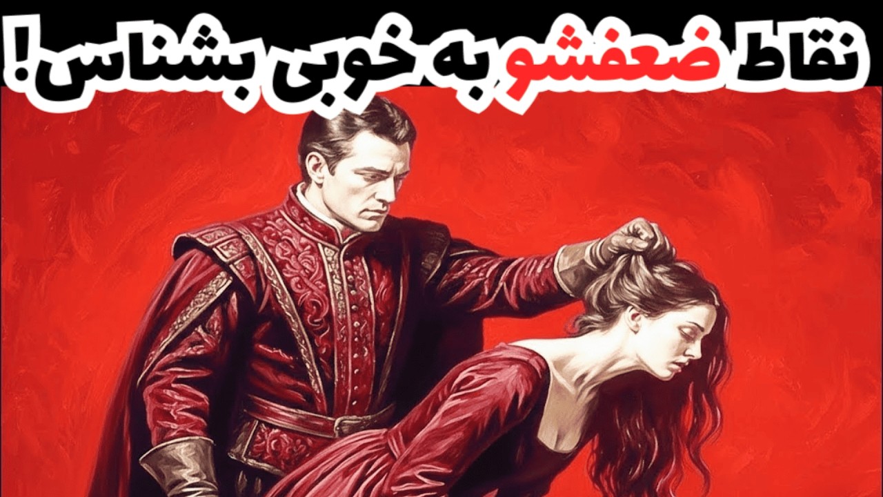 11 نقطه ضعف زن ها که بهت کنترل کامل میده! - روانشناسی ماکیاولی