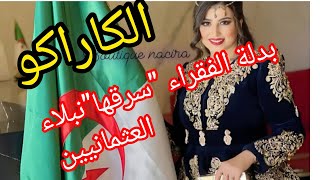 الكاراكو الجزائري 🇩🇿موديلات 💥KARAKOU 2023 لباس تقليدي جزائري أناقة وجمال ❤️