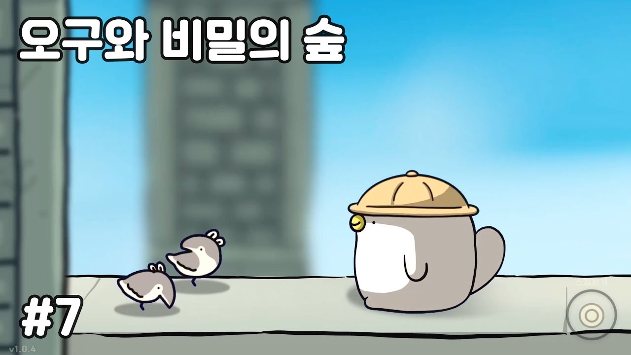 하찮고 귀여운 아기오구 [오구와 비밀의 숲] #07 - YouTube