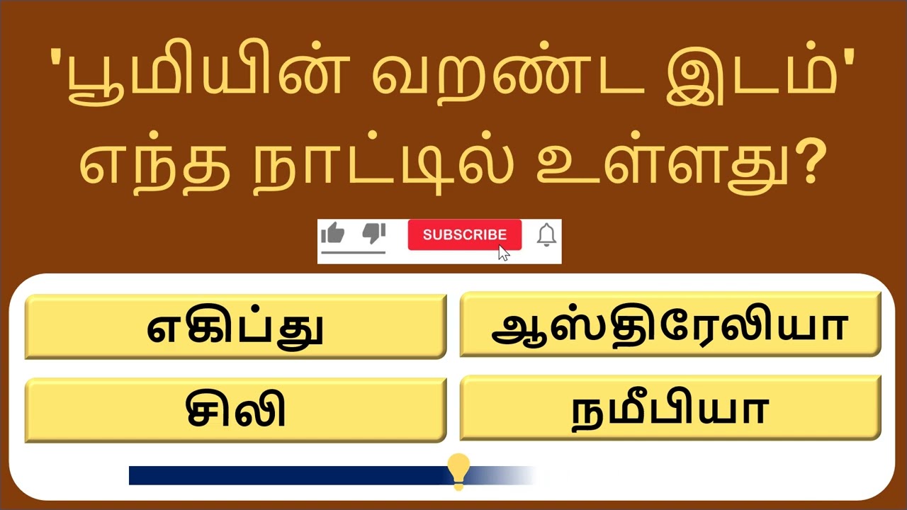 உங்க அறிவுக்கு ஒரு சவால்! இந்த 18 பொது அறிவு கேள்விகளுக்கு பதில் சொல்ல முடியுமா?