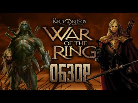 Видео: The Lord of the Rings: WAR OF THE RING | Больше, чем клон Варкрафта [ОБЗОР]