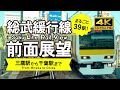 【前面展望・4K】総武緩行線（三鷹→千葉）Sobu Line Rail View