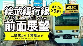 【前面展望・4K】総武緩行線（三鷹→千葉）Sobu Line Rail View