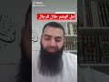 هل الوشم حلال للرجال محمد بن شمس الدين الشيخ كل