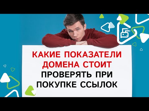 Какие показатели домена стоит проверить при покупке ссылок?