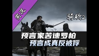 【直播精剪】如何用几句话让北境之王破防？