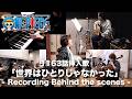 【ロングVer.】TVアニメ「ONE PIECE」挿入歌「世界はひとりじゃなかった」レコーディング風景