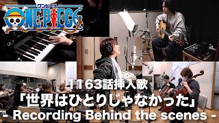 【ロングVer.】TVアニメ「ONE PIECE」挿入歌「世界はひとりじゃなかった」レコーディング風景