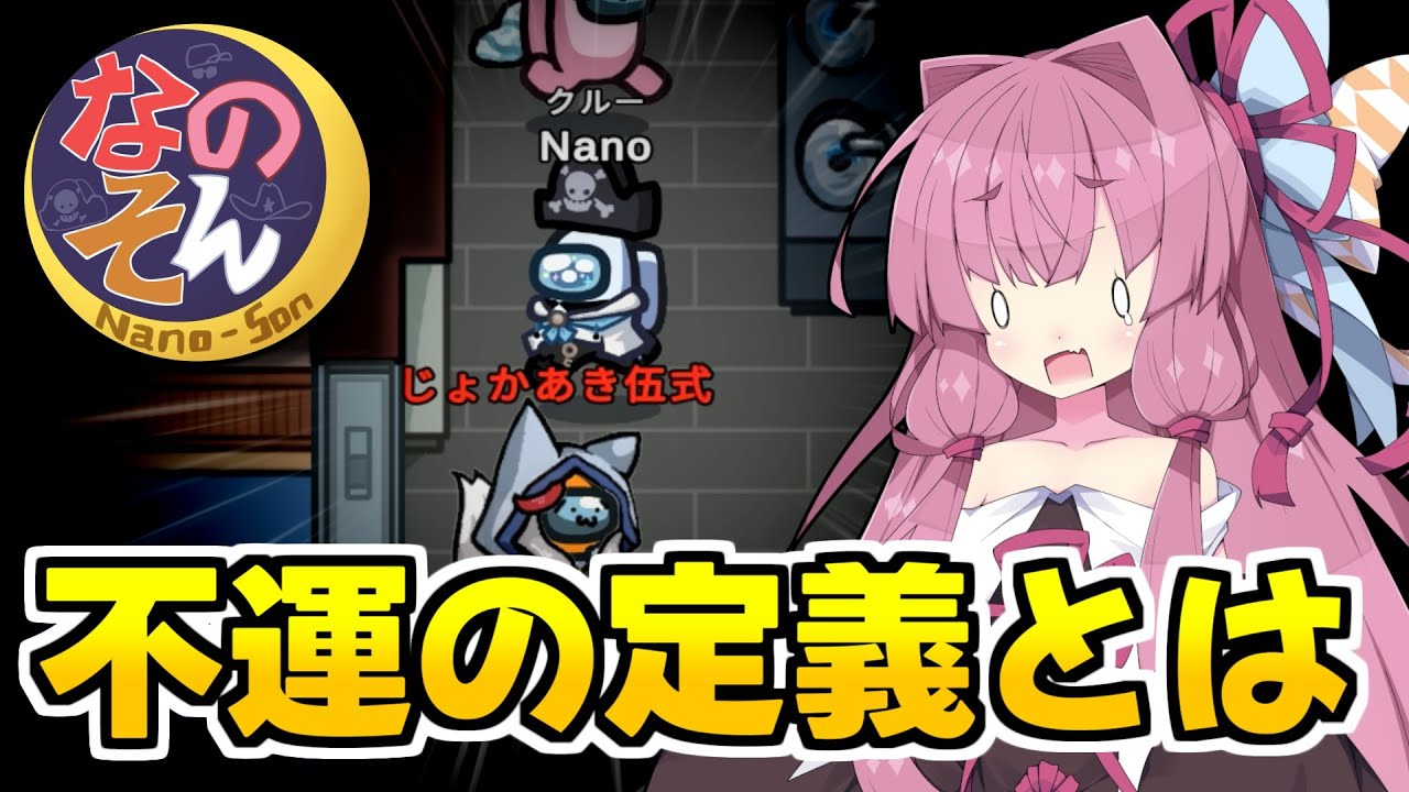 【Among us】逃れられぬ運命なのか！？不運の定義とは！　茜ちゃんの宇宙日記１３７【VOICEROID実況プレイ】【なのそん】