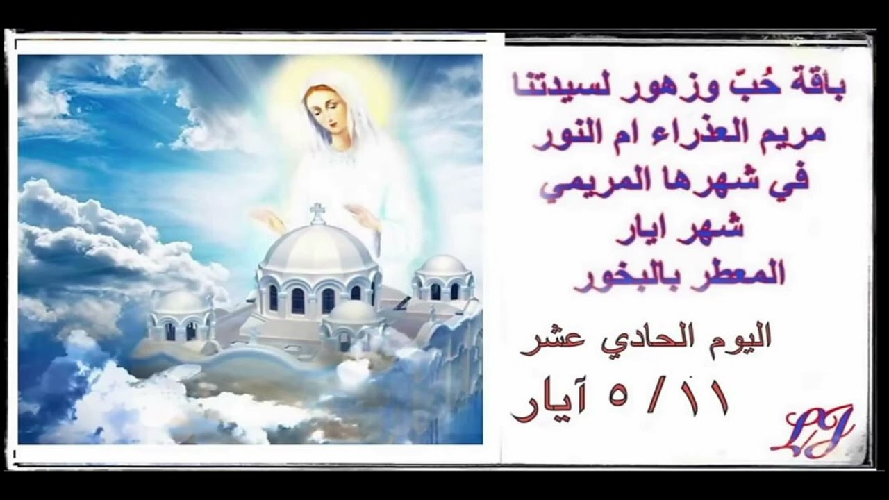 الشهر المريمي المخصص لاكرام سيدتنا مريم العذراء- اليوم الحادي عشر ١١ / ٥ أيار