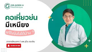 คอเหี่ยว คอย่น มีเหนียง แก้ไขยังไงได้บ้าง ? l อาจารย์หมอกร Dr.Gorn Aesthetique