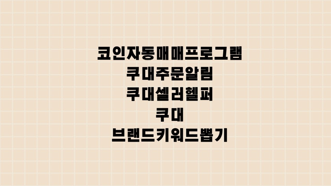 코인자동매매프로그램공개 + 쿠대키워드 + 쿠대 주문알림 + 쿠대 셀러헬퍼 + 쿠대 + 인공지능으로 음악 유툽 만들기