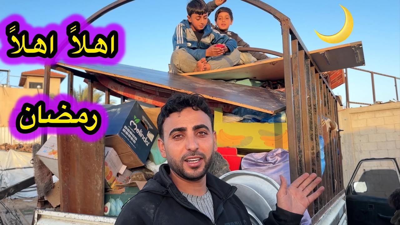 تجهيزات شهر رمضان عزة  مخلتفة 🌙 وين نزحنا ⁉️