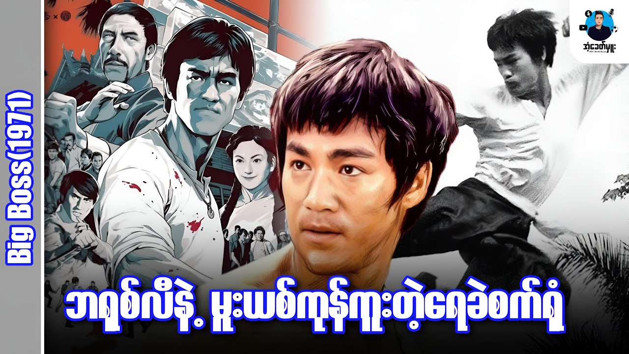 ဘရုစ်လီနဲ့မူးယစ်ကုန်ကူးတဲ့ရေခဲစက်ရုံကြီး | အံ့ခေတ်မှူး