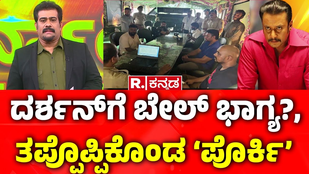 Darshan In Ballari Central Jail : ದರ್ಶನ್​ಗೆ ಬೇಲ್ ಭಾಗ್ಯ?, ಪೊಲೀಸರ ಮುಂದೆ ತಪ್ಪೊಪ್ಪಿಕೊಂಡ ‘ಪೊರ್ಕಿ’