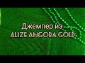 Вязание. ДЖЕМПЕР  "Изумруд" спицами  из Alize Angora Gold // Готовая работа /Обзор / 23 февраля 2021