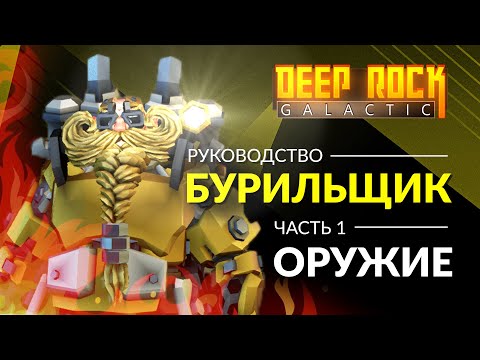 DEEP ROCK GALACTIC | Руководство по Бурильщику (часть 1/2)