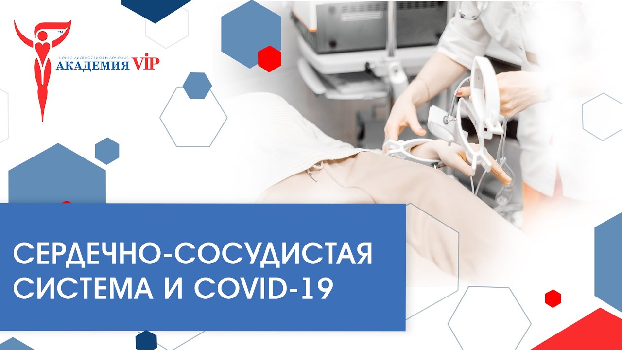 Сердечно-сосудистая система и COVID-19: варианты и поражения, методы диагностики и реабилитации