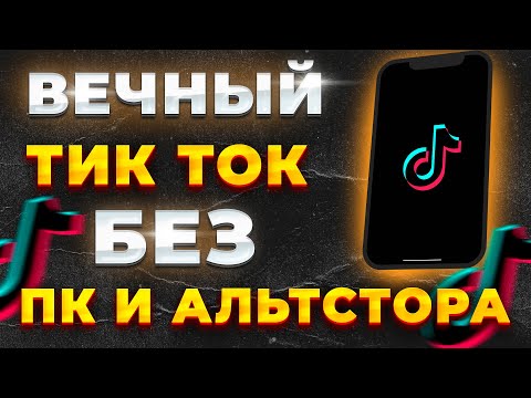 СКАЧАТЬ ТИК ТОК НА АЙФОН БЕЗ СКАРЛЕТ И КОМПЬЮТЕРА 2023! | Как скачать Тик Ток с новыми реками?