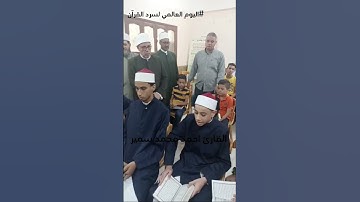 اليوم العالمي لسرد القران القارئ احمد محمد سمير #القرآن_الكريم #اكسبلور #خشوع