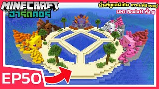 เกาะมหัศจรรย์ มหา Axolotl ทั้ง 5 | Minecraft ฮาร์ดคอร์ 1.19 (EP50)