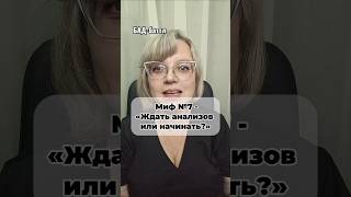 Миф №7 — «Ждать анализов или начинать?»