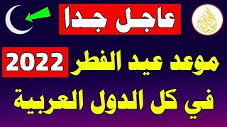 عاجـل .. موعد عيد الفطر 2022 - 1443 / اول ايام عيد الفطر 2022 فلكيا في كل الدول العربية