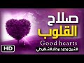 موعظة رائعة عن صلاح القلوب   الشيخ محمد مختار الشنقيطي