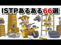 一匹狼 ISTPあるある66選 一匹狼 ISTPあるある66選